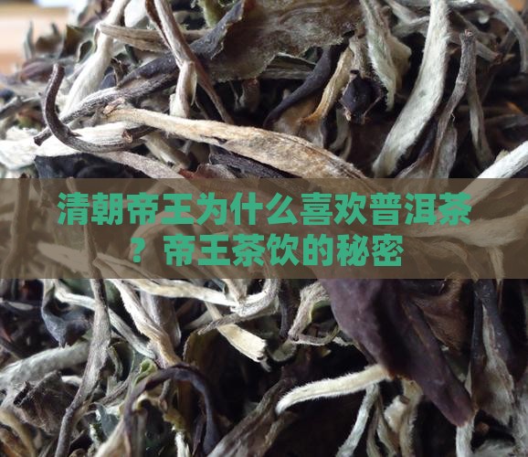 清朝帝王为什么喜欢普洱茶