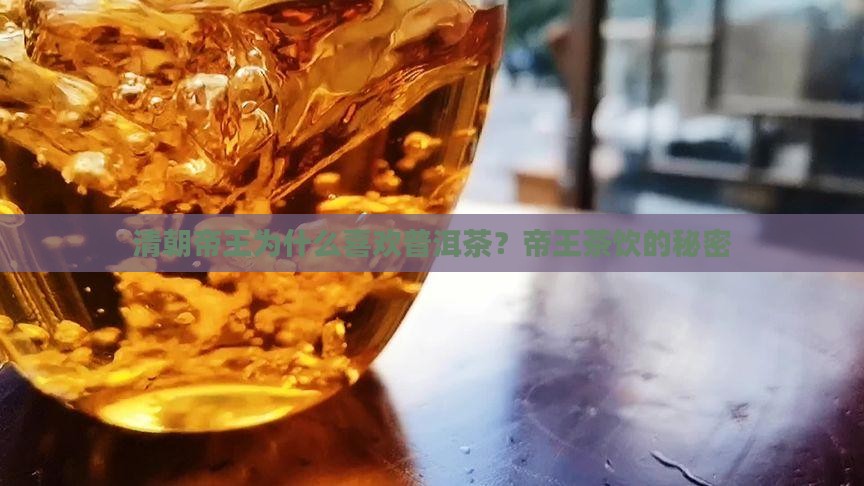 清朝帝王为什么喜欢普洱茶