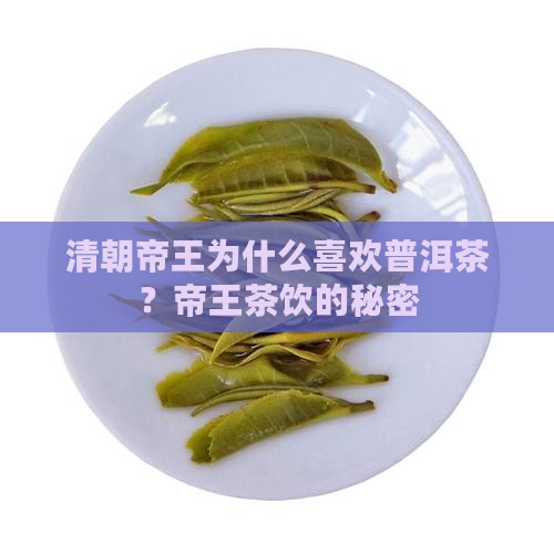 清朝帝王为什么喜欢普洱茶