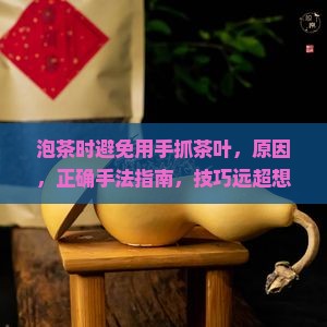 泡茶时避免用手抓茶叶