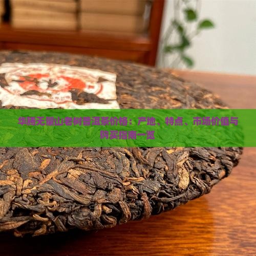 华腾无量山老树普洱茶价格 华腾无量山老树普洱茶价格