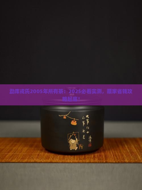 勐库戎氏2005年所有茶