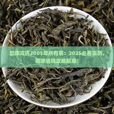 勐库戎氏2005年所有茶