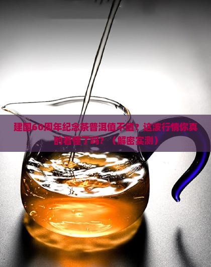 建国60周年纪念茶普洱价格多少