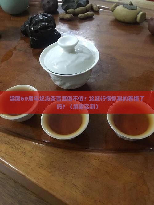 建国60周年纪念茶普洱价格多少