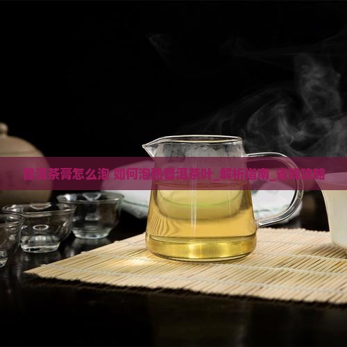 普洱茶膏怎么泡如何泡熟普洱茶叶