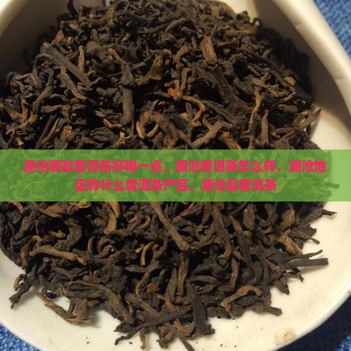 澜沧哪款普洱茶好喝一点