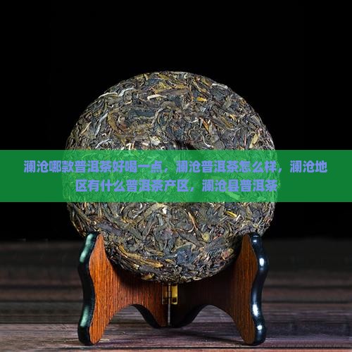 澜沧哪款普洱茶好喝一点
