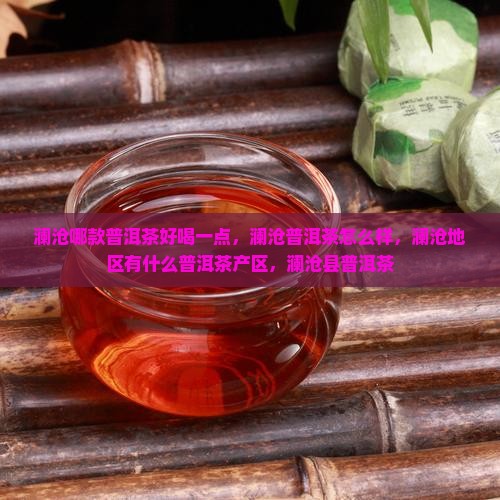 澜沧哪款普洱茶好喝一点