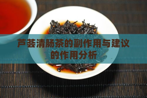 芦荟清肠茶有副作用吗