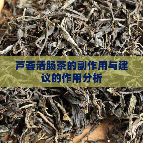 芦荟清肠茶有副作用吗
