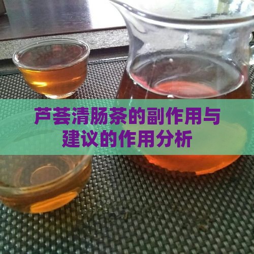 芦荟清肠茶有副作用吗