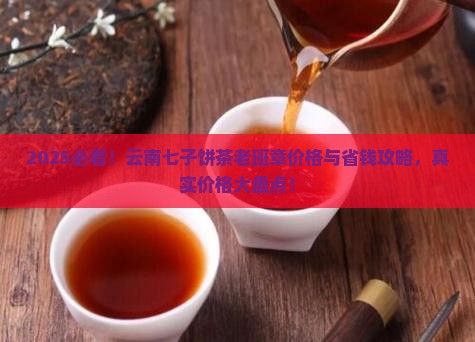 云南七子饼茶老班章价格表