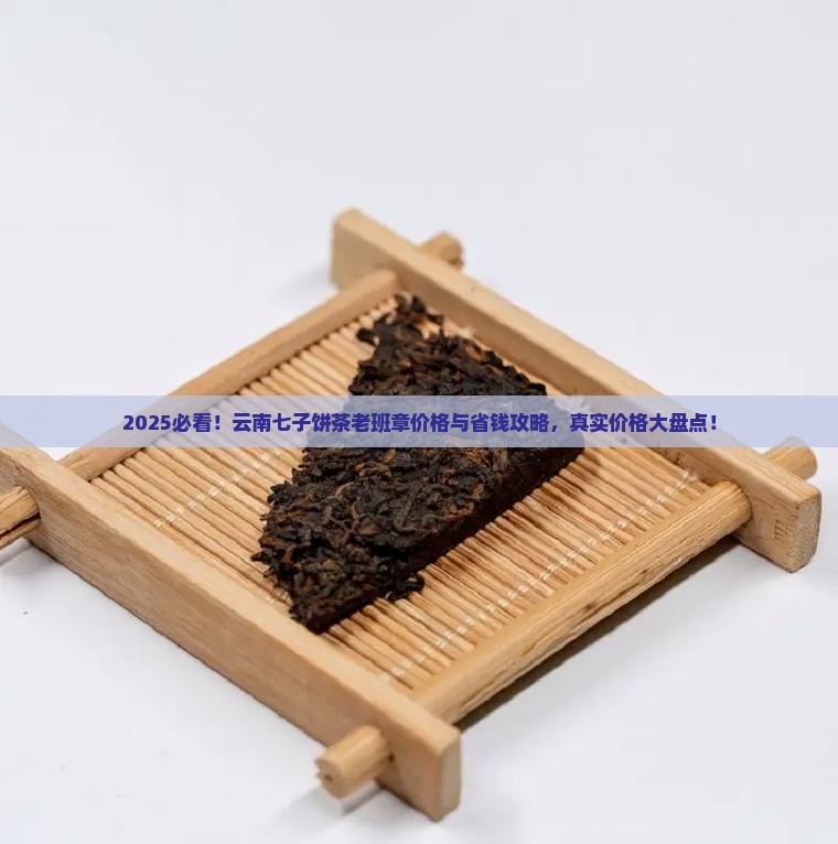 云南七子饼茶老班章价格表