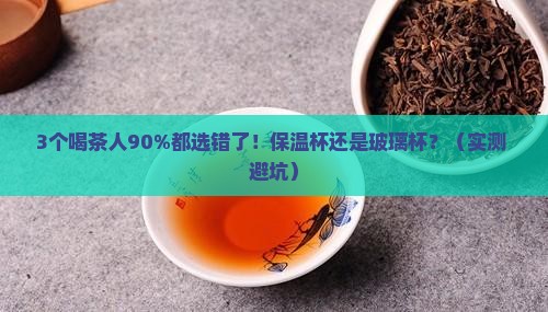 一般喝茶用保温杯还是玻璃杯