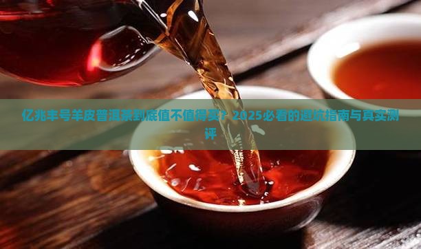 亿兆丰号羊皮普洱茶