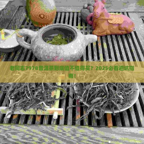 老同志7978普洱茶