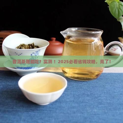 普洱茶雕工艺品能吃吗