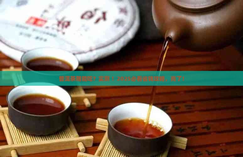 普洱茶雕工艺品能吃吗