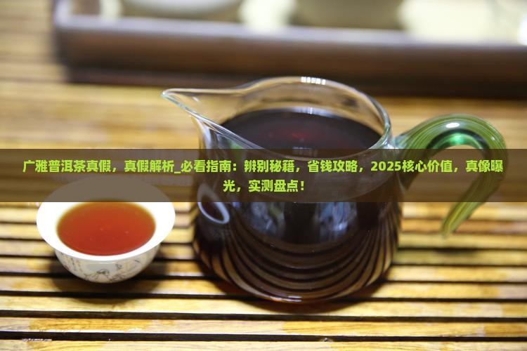 广雅普洱茶真假 广雅普洱茶真假