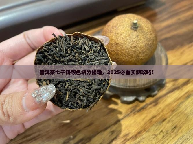 普洱茶七子饼颜色划分