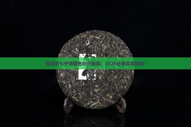普洱茶七子饼颜色划分