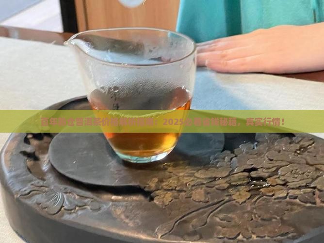 百年陈仓普洱茶价格
