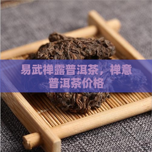 易武禅露普洱茶