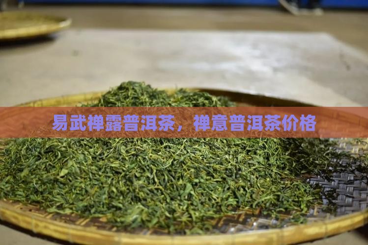 易武禅露普洱茶