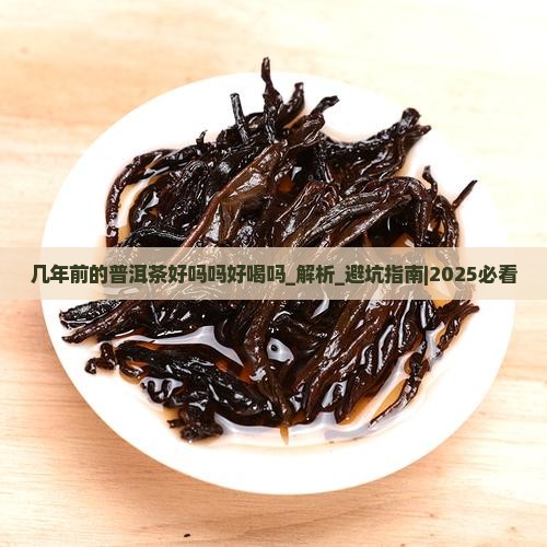 几年前的普洱茶好吗吗好喝吗