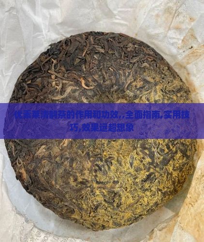 优素莱清韵茶的作用和功效