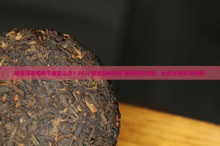 喝普洱茶咽喉干痛怎么办