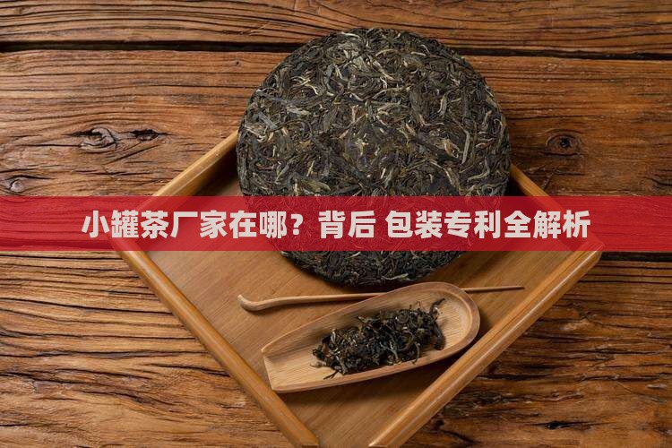 小罐茶厂家在哪小罐茶包装专利