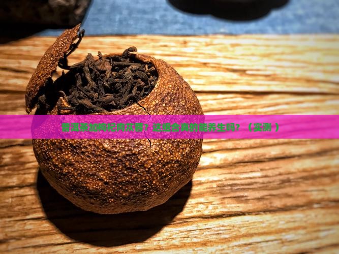 普洱茶加枸杞肉苁蓉 普洱茶加枸杞肉苁蓉