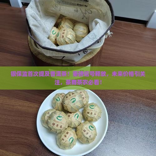银保监首次提及普洱茶