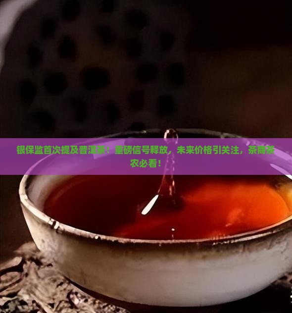 银保监首次提及普洱茶