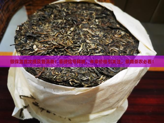 银保监首次提及普洱茶