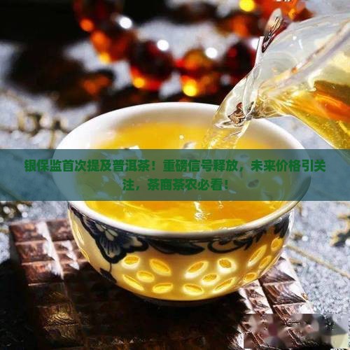 银保监首次提及普洱茶
