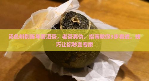 汤色辨别陈年普洱茶