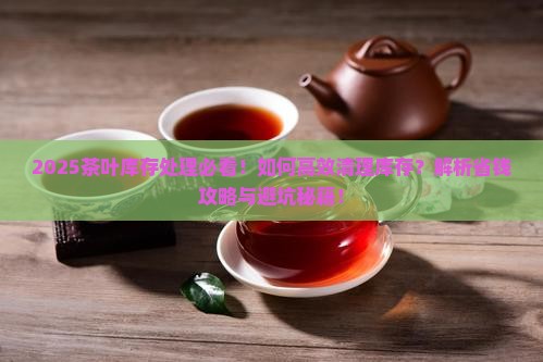 茶叶库存怎么处理 茶叶库存怎么处理