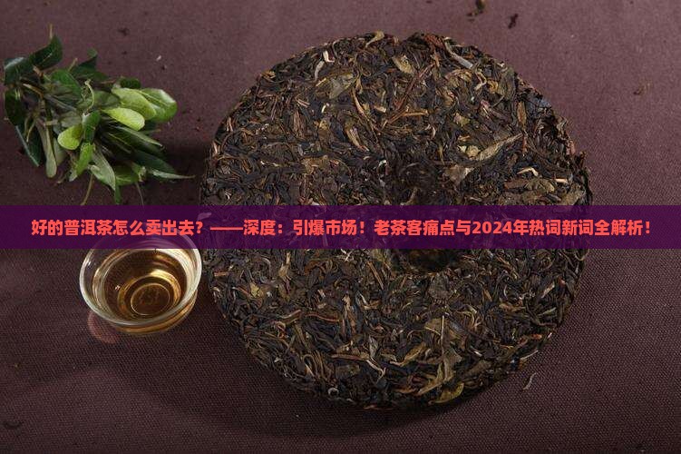 好的普洱茶怎么卖出去