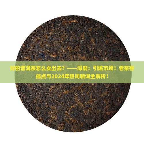 好的普洱茶怎么卖出去