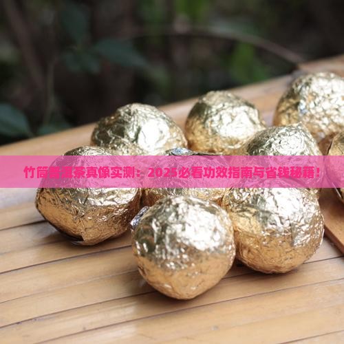 竹筒普洱茶功效