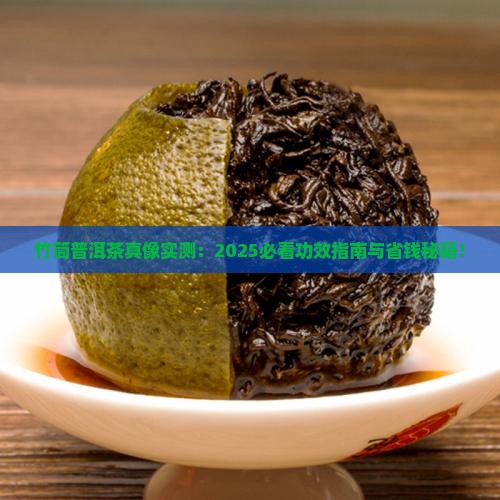 竹筒普洱茶功效