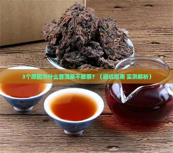 普洱茶为什么不散茶