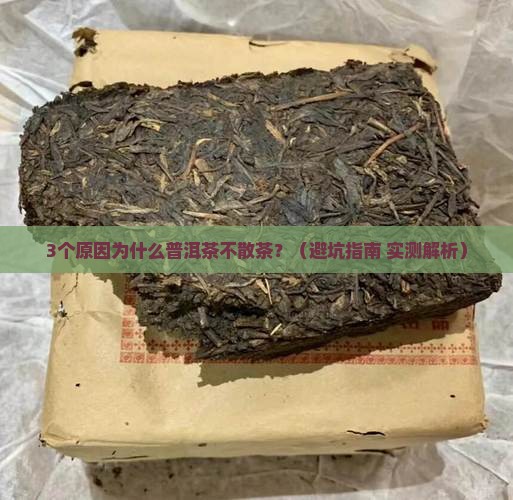 普洱茶为什么不散茶