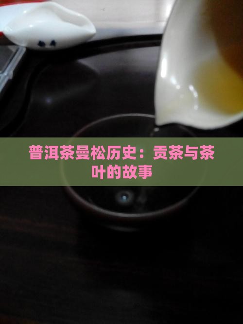 普洱茶曼松历史