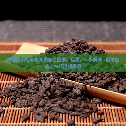 喝普洱茶后心慌头晕怎么回事