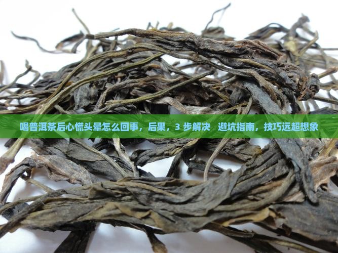 喝普洱茶后心慌头晕怎么回事