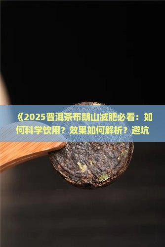 普洱茶布朗山减肥